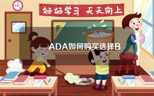   　　ADA如何购买?选择Bitget交易所