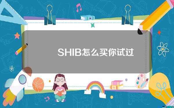   　　SHIB怎么买?你试过Bitget吗