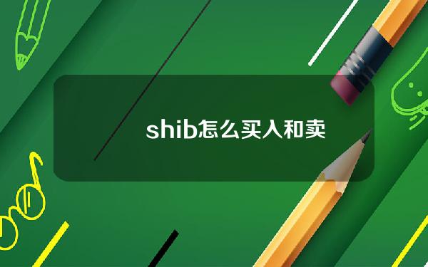   　　shib怎么买入和卖出?快来Bitge交易平台看看