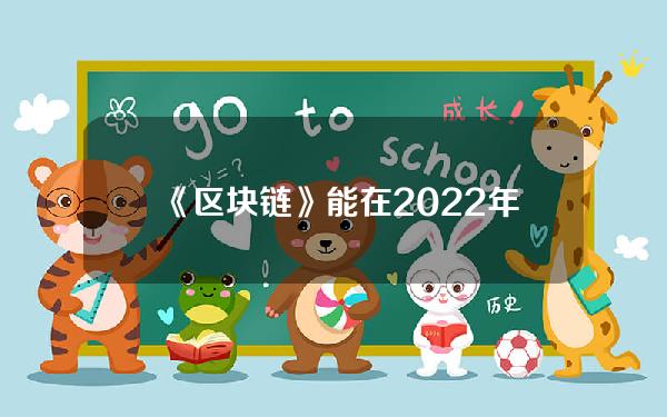 《区块链》能在2022年上映吗？