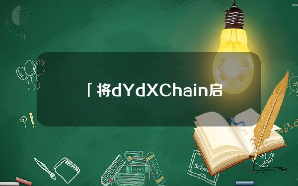 「将dYdXChain启动激励计划活动再延长3个月」的提案已获社区投票通过