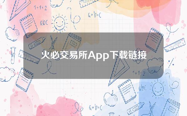 火必交易所App下载链接_火必合约新春交易赛_Huobi下载