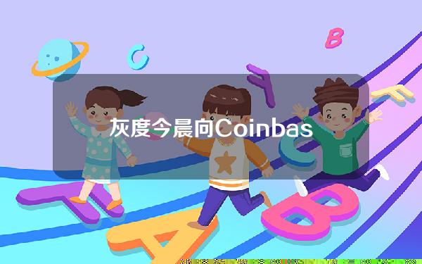 灰度今晨向Coinbase和CoinbasePrime转入总计约1202枚BTC