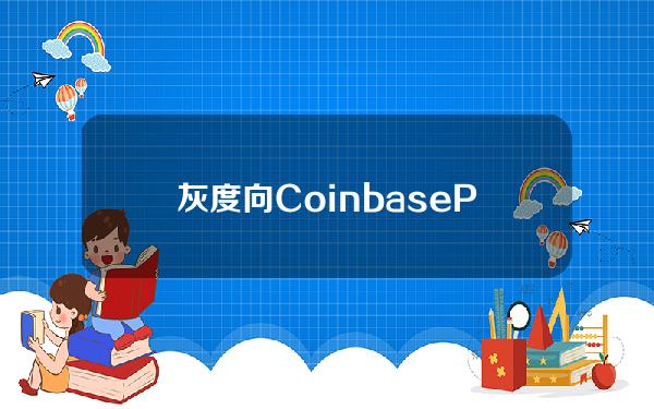 灰度向CoinbasePrime地址转入