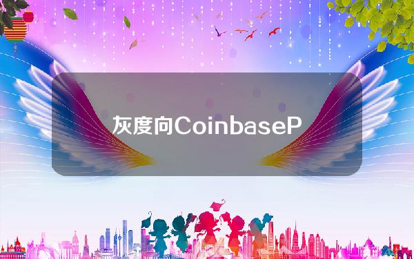 灰度向CoinbasePrime地址转入208枚BTC