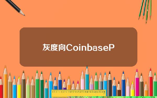 灰度向CoinbasePrime地址转入366枚BTC