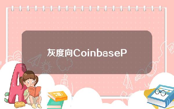 灰度向CoinbasePrime地址转入约269枚BTC