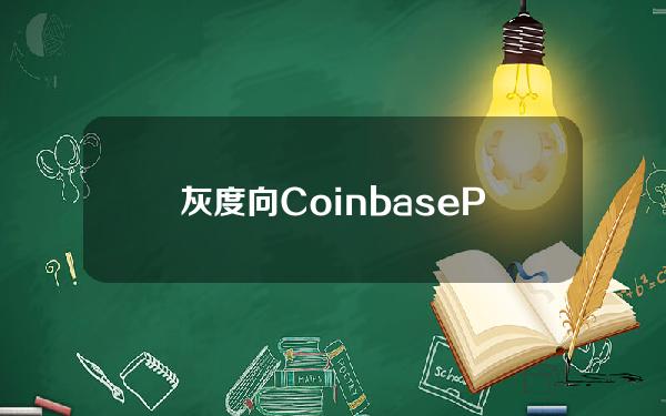 灰度向CoinbasePrime总计转入约789枚BTC