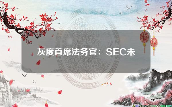 灰度首席法务官：SEC未就以太坊现货ETF进行深度探讨系因相关问题已在比特币ETF上达成共识