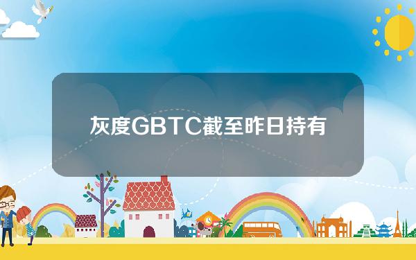 灰度GBTC截至昨日持有超32.2万枚BTC