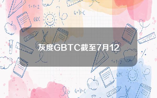 灰度GBTC截至7月12日持仓降至约27.26万枚比特币