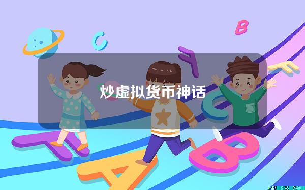 炒虚拟货币神话