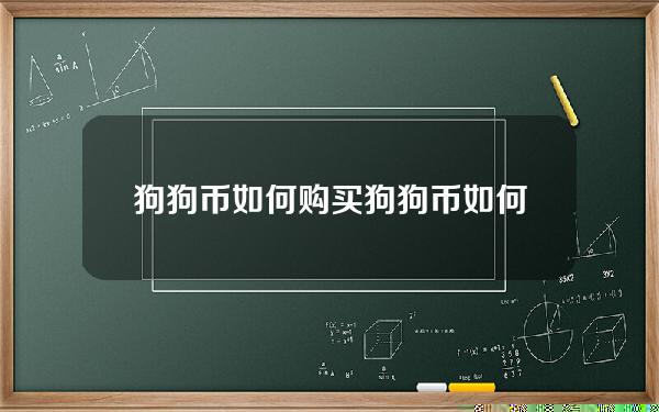 狗狗币如何购买？狗狗币 如何购买