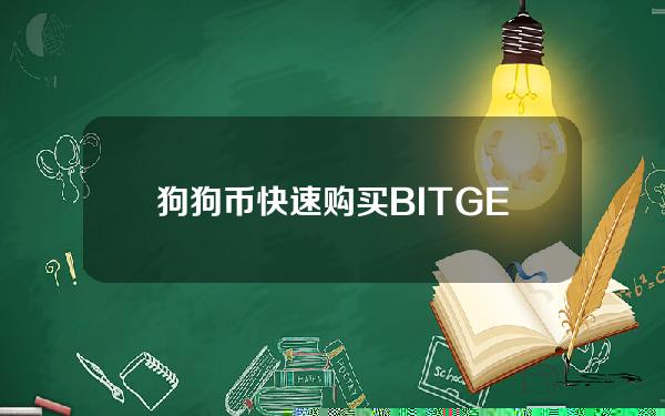   狗狗币快速购买 BITGET交易教程