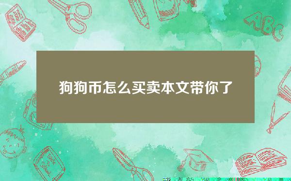   狗狗币怎么买卖？本文带你了解详细过程