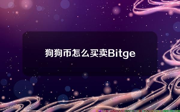   狗狗币怎么买卖？Bitget交易所交易教程了解一下