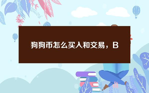   狗狗币怎么买入和交易，Bitget如何买狗狗币