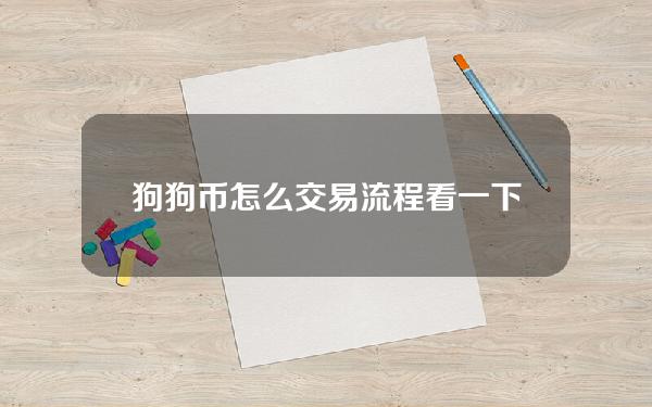   狗狗币怎么交易流程？看一下BGapp提供流程