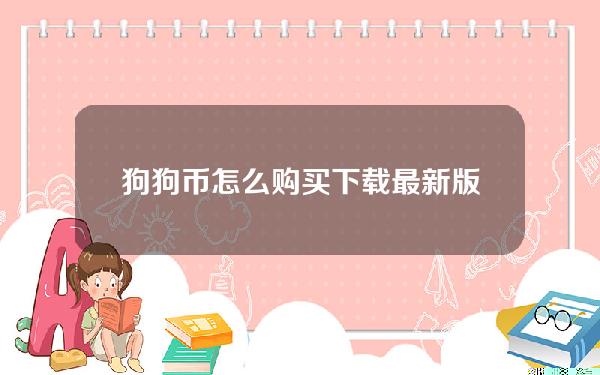   狗狗币怎么购买？下载最新版BitgetAPP购买