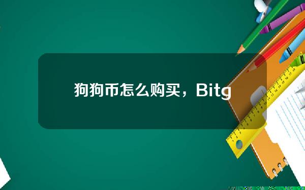   狗狗币怎么购买，Bitget怎么交易狗狗币