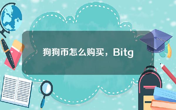   狗狗币怎么购买，Bitget钱包狗狗币交易攻略