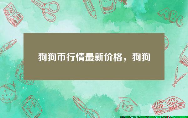   狗狗币行情最新价格，狗狗币价格实时走势图