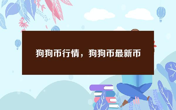   狗狗币行情，狗狗币最新币价实时走势