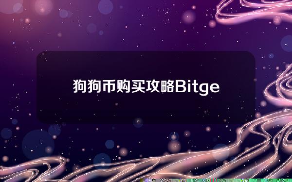   狗狗币购买攻略 Bitget交易所分享