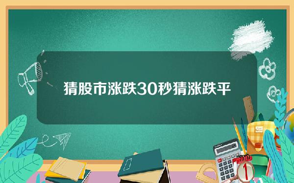 猜股市涨跌？30秒猜涨跌平台