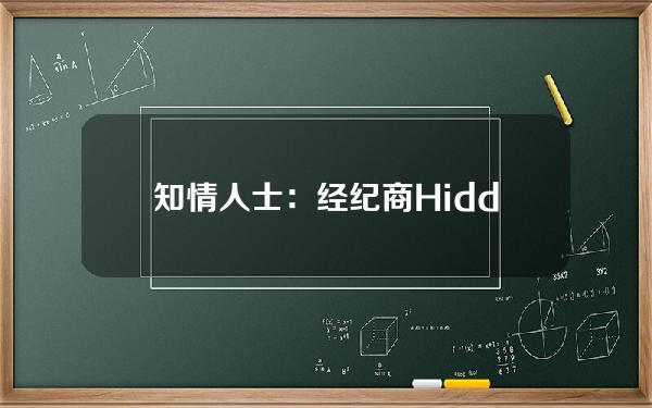 知情人士：经纪商HiddenRoad停止向客户提供加密交易所Bybit的访问权限