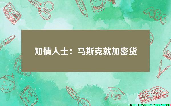 知情人士：马斯克就加密货币问题向特朗普提供建议