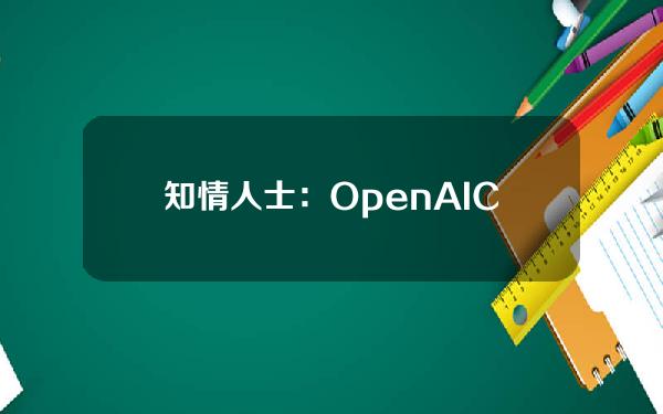 知情人士：OpenAICEO考虑将其治理结构转变为营利性企业