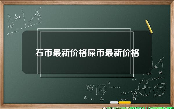 石币最新价格(屎币最新价格图)