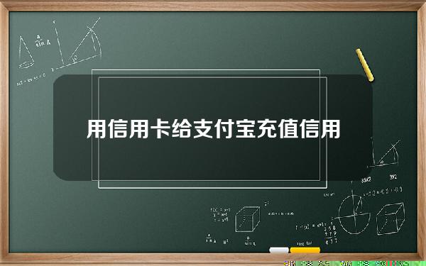 用信用卡给支付宝充值(信用卡给支付宝充值要手续费吗)