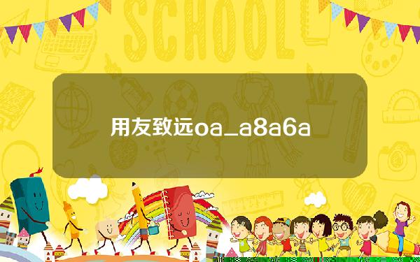 用友致远oa_a8 a6 a3产品及报价(用友致远软件技术有限公司)