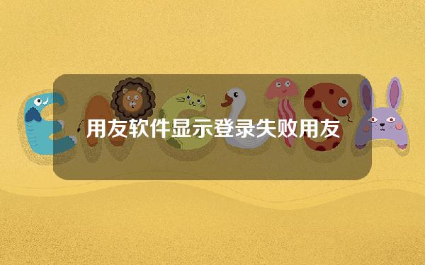 用友软件显示登录失败(用友admin登陆不了)