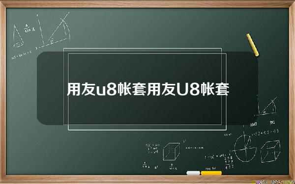 用友 u8 帐套(用友U8帐套号可以改吗)