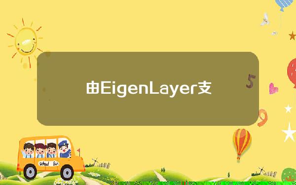 由EigenLayer支持的流动性再质押协议YieldNest已成功完成520万美元融资