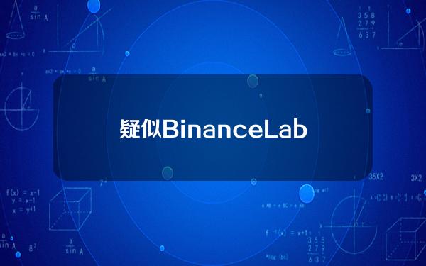 疑似BinanceLabs地址向Binance存入933万枚GMT