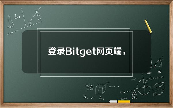   登录Bitget网页端，了解他们的安全保障