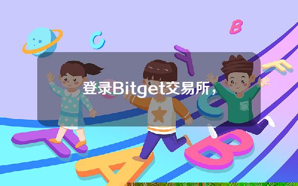   登录Bitget交易所，了解Web 3带来的机会