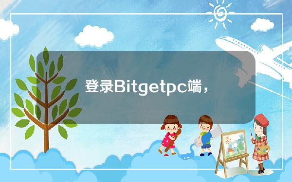   登录Bitgetpc端，学习ETF相关知识