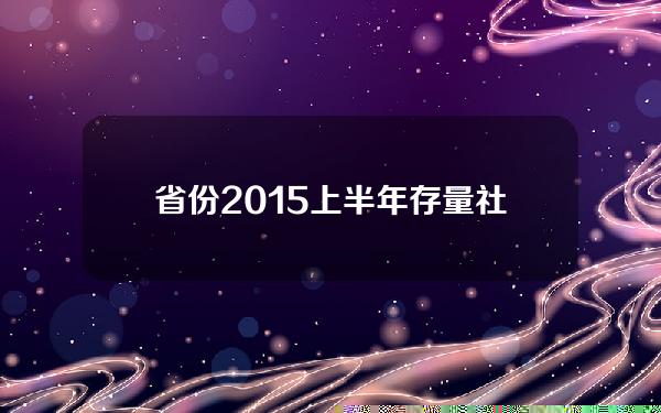 省份2015上半年存量社会融资规模(2015至2020年存款利率图)