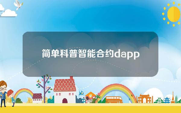 简单科普智能合约dapp开源代码在哪里查询