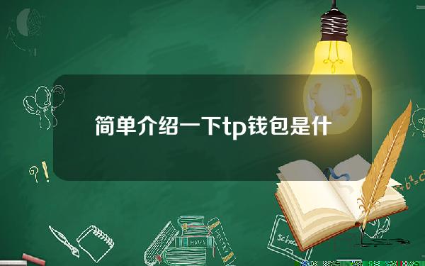 简单介绍一下tp钱包是什么意思