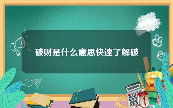 破财是什么意思？快速了解破币