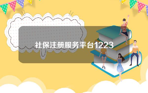 社保注册服务平台(122333社保网官网注册)