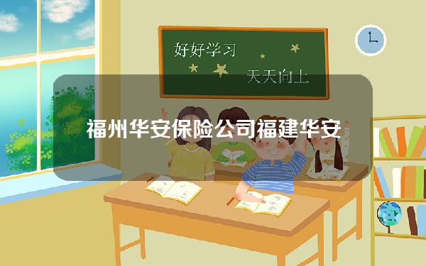 福州华安保险公司 福建华安保险公司