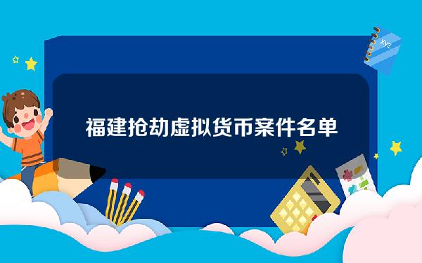 福建抢劫虚拟货币案件名单