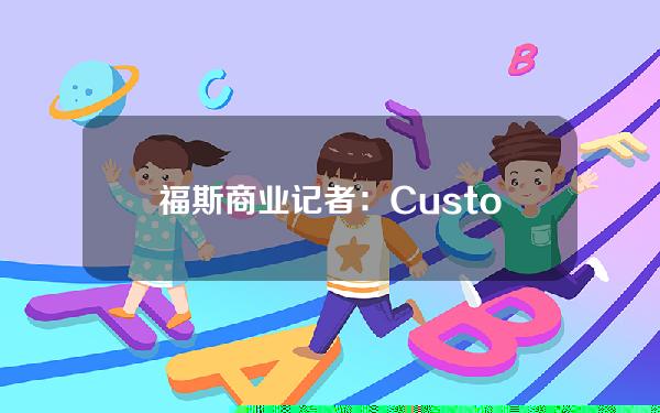 福斯商业记者：CustodiaBank诉联准会案是下一个值得关注的大型加密案件